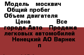  › Модель ­ москвич 2140 › Общий пробег ­ 70 000 › Объем двигателя ­ 1 500 › Цена ­ 70 000 - Все города Авто » Продажа легковых автомобилей   . Ненецкий АО,Варнек п.